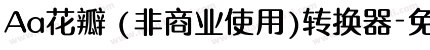 Aa花瓣 (非商业使用)转换器字体转换